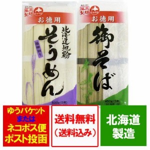 北海道 麺セット ギフト 送料無料 乾麺 セット 北海道  そうめん500 g ・御そば450 g 各1袋 価格 690 円