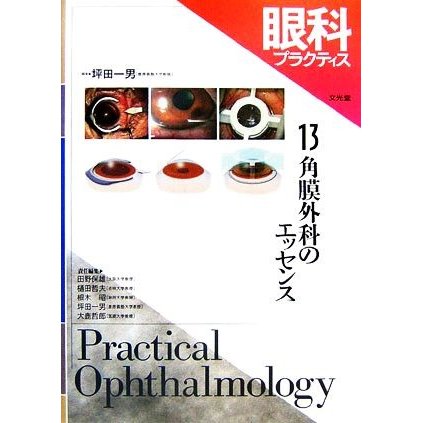眼科プラクティス(１３) 角膜外科のエッセンス 眼科プラクティス１３／坪田一男