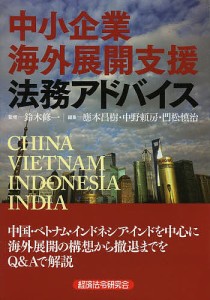 中小企業海外展開支援法務アドバイス 鈴木修一 應本昌樹 中野頼房