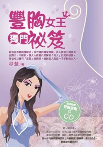 豐胸女王獨門秘笈[二手書_近全新]