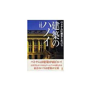 建築のハノイ ベトナムに誕生したパリ