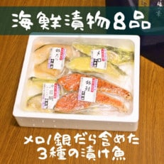 3種の漬け魚お詰合せ(8品)