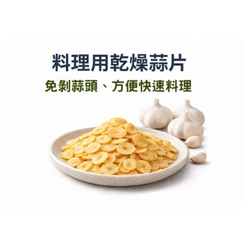 乾燥蒜片／乾燥蒜頭／蒜片／料理用／免剝蒜頭／不用冷藏／常溫保存／露營