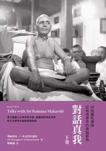 對話真我：印度靈性導師拉瑪那尊者的教誨經典（下卷）[二手書_良好]