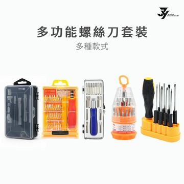 【多功能螺絲刀】五種規格 螺絲起子｜十字／一字／六角｜汽車維修 五金工具｜【JY眾悅】現貨