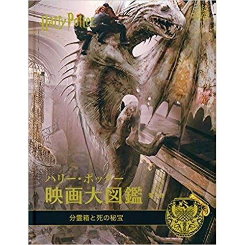 ハリー・ポッター映画大図鑑 第3巻 分霊箱と死の秘宝 ジョディ・レベンソン 著 松岡佑子 日本語版監修 宮川未葉 訳