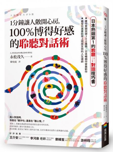 1分鐘讓人敞開心房，100％博得好感的聆聽對話術【城邦讀書花園】