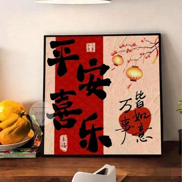 ✨臺灣出貨✨平安喜樂餐廳裝飾畫八方來財喜慶掛畫新中式喬遷之喜客廳桌面擺畫