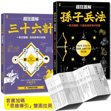 孫子兵法+三十六計【超狂圖解(2冊套書)】：一頁式簡報╳全局思考分析圖(套書加碼『思維導引』
