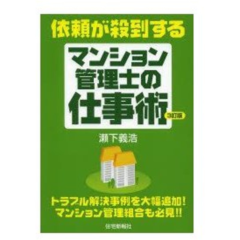 依頼が殺到するマンション管理士の仕事術 瀬下義浩 著 住宅新報社 編 通販 Lineポイント最大0 5 Get Lineショッピング