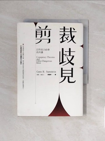 【書寶二手書T9／社會_V57】剪裁歧見：訂作民主社會的共識_凱斯．桑思汀
