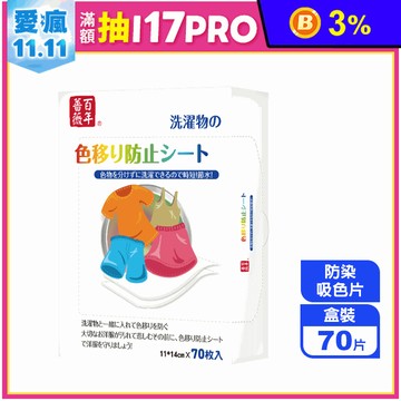 【百年薔薇】科技洗衣防染色吸色片(70片/盒) 超強吸色、混洗不擔憂 洗衣片