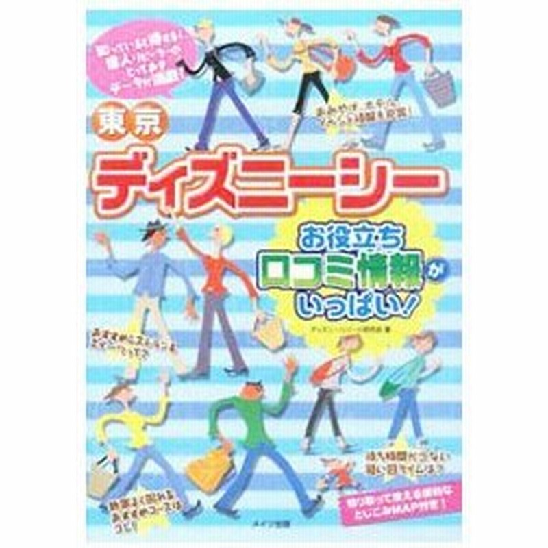 東京ディズニーシーお役立ち口コミ情報がいっぱい ディズニーリゾート研究会 通販 Lineポイント最大get Lineショッピング