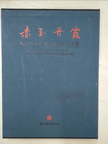 【書寶二手書T9／收藏_SCC】赤玉丹霞─陳京先生珍藏昌化雞血石文物
