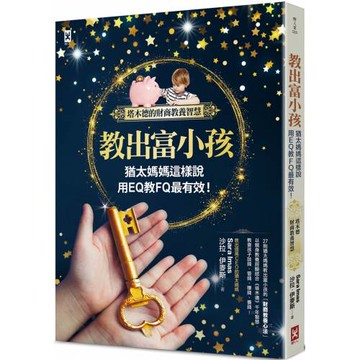 教出富小孩，猶太媽媽這樣說：用EQ教FQ最有效！【塔木德的財商教養智慧】