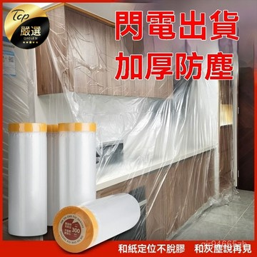 💥今日下殺價💥 防塵一次性 便捷 家具 防塵膜 塑料 防塵布 修衣櫃 保護膜 家具 遮蓋 床罩 家用 沙髮 防灰塵