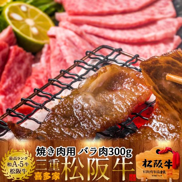 松阪牛 焼肉用 バラ肉300g［A5］松坂牛 三重県産 高級 和牛 ブランド 牛肉 焼き肉［お歳暮 2023 ギフト 御歳暮］