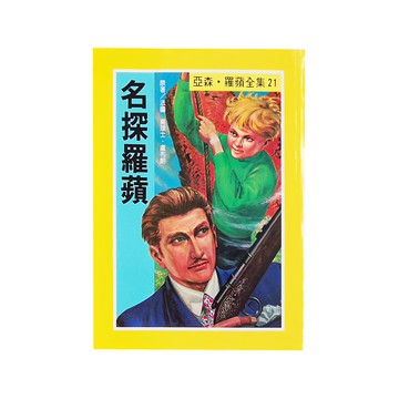 東方出版社 名探羅蘋  21  莫理士‧盧布朗