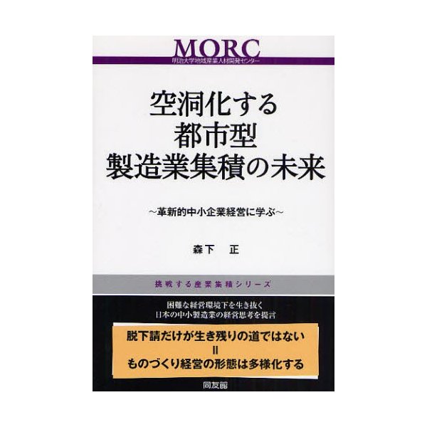 空洞化する都市型製造業集積の未来 革新的中小企業経営に学ぶ