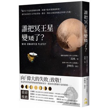 誰把冥王星變矮了？：潮汐才不是因為地球在轉、座鐘不能用來測量經度！那些成功的天文學家背後，都有一場足以被深刻銘記的偉大失敗