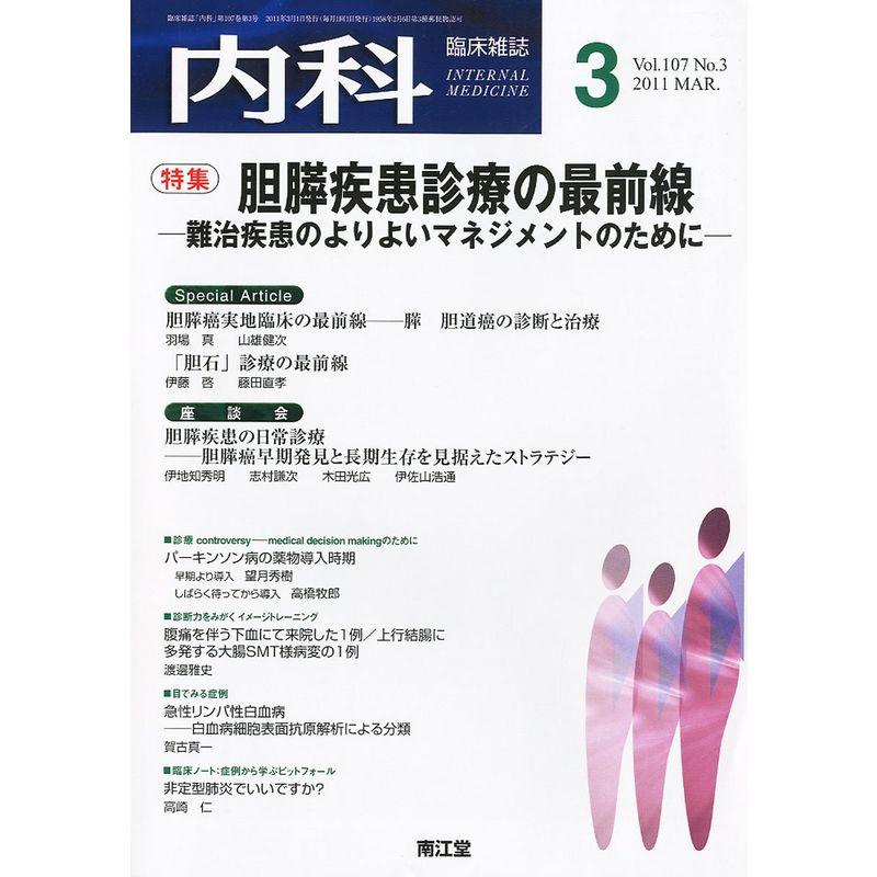 内科 2011年 03月号 雑誌