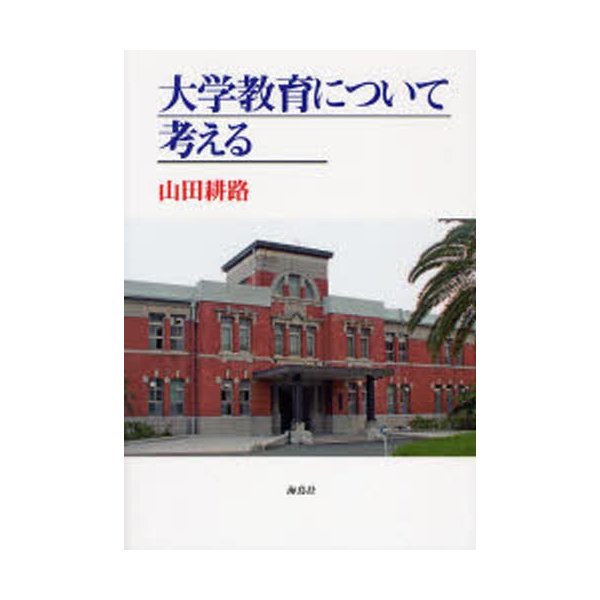 大学教育について考える