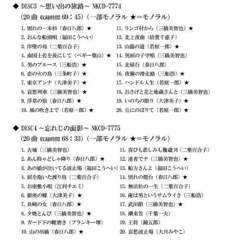 キングレコード ビッグ スター 昭和歌謡大全集 戦後編 CD5枚組 別冊 