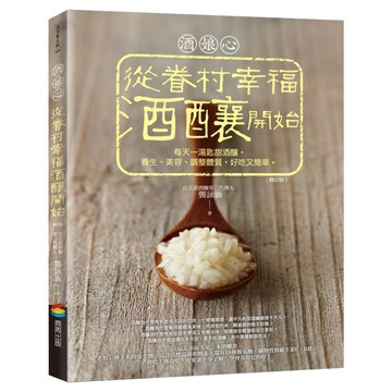 商周出版 酒娘心：從眷村幸福酒釀開始 每天一湯匙甜酒釀 養生、美容、調整體質好吃又簡單  龔詠涵