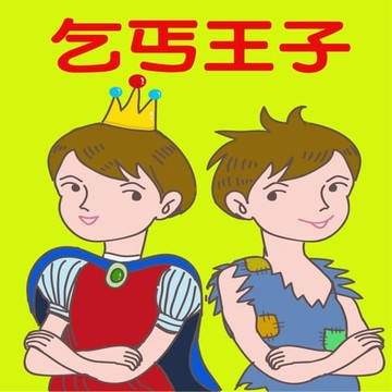 【有聲書】乞丐王子