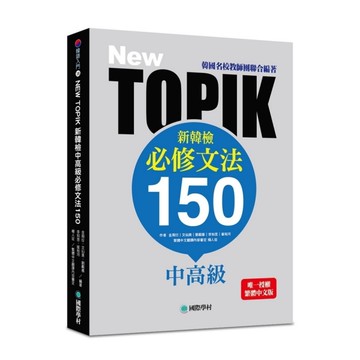 NEW TOPIK新韓檢中高級必修文法150(韓國名校教師團聯