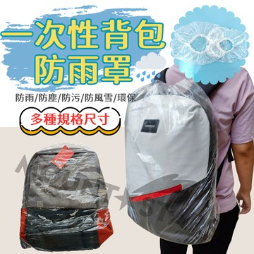 星攀戶外✩臨時登山背包套.一次性防水套防雨套 登山背包防雨套.拋棄式/防雨罩 20-80L書包防水罩套