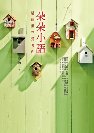 朵朵小語：這個世界愛著你[二手書_良好]