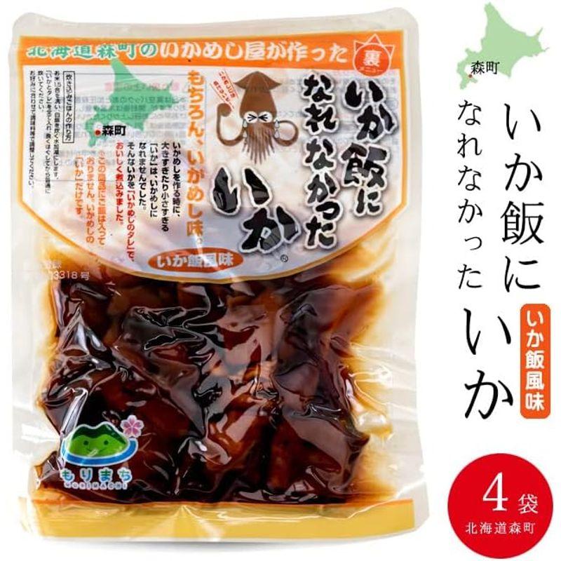 いか飯になれなかったいか 160g×4袋セット (まるも食品) 北海道森町のいかめし屋が作った裏メニュー (イカ飯) 烏賊げそ入 (マルモ食