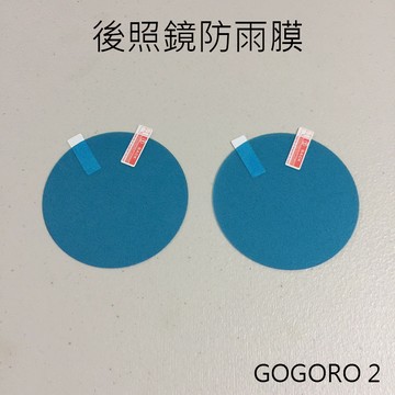 GOGORO 後照鏡防雨膜 專車專用 GOGORO2 GOGORO3 VIVA 電動車 DELIGHT VIVA XL