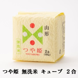 つや姫 無洗米 キューブ ２合(３００ｇ) 山形県産 令和５年度産　お取り寄せ 人気 おすすめ プレゼント 感謝 ありがとう お土産 一人暮ら