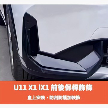 ~歐力斯~寶馬 BMW 23-25年 U11 X1 iX1 前保桿飾條 後保桿飾條 保桿飾條 前風刀 後風刀 保桿飾條