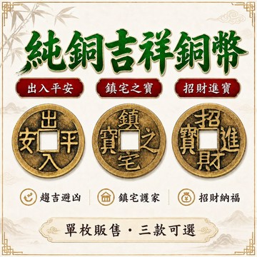 🟡樂緣堂🟡純銅銅錢 吉祥錢幣 出入平安 招財進寶 鎮宅之寶 居家店面車用 隨身小物 風水化煞 保平安 店面招財