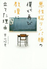 悪性脳リンパ腫の僕が再び教壇に立てた理由 常山昭男