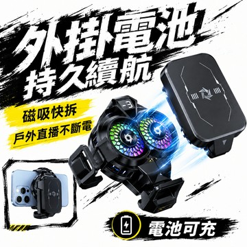雙風扇【外掛電池】手機散熱器 直播支架 無線散熱器 體製冷快速降溫 免插電 結冰散熱器 適用手機直播玩遊戲 手機降溫神器