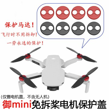 適用大疆Mavic mini1/2電機保護蓋罩馬達蓋防塵磕碰鋁合金配件