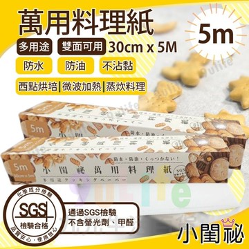 【九元生活百貨】小閨祕 萬用料理紙/5M 耐溫220℃ SGS合格 氣炸鍋紙 烘焙紙 可裁式防沾紙