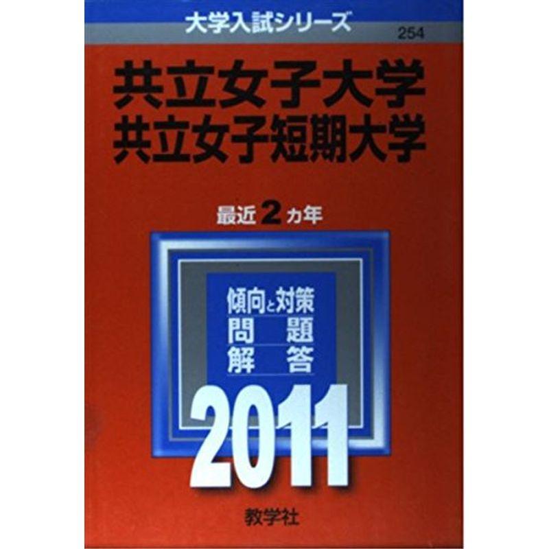 共立女子大学・共立女子短期大学 (2011年版 大学入試シリーズ)