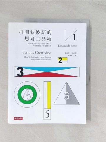 【書寶二手書T1／財經企管_R5Z】打開狄波諾的思考工具箱：從水平思考到六頂思考帽_愛德華．狄波諾