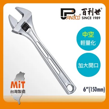 Panrico 百利世 6吋 超大開口中空活動扳手 (輕量扳手 中空扳手 活動扳手)