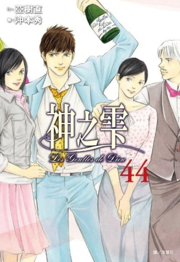 神之雫（44完）【二手書_良好】TAAZE讀冊生活