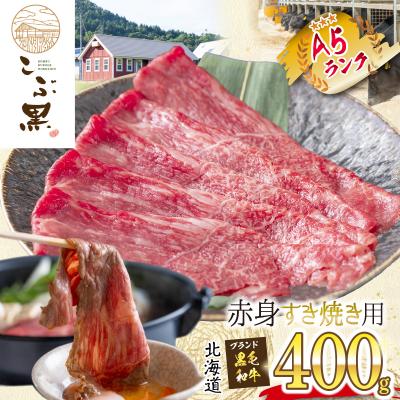 ふるさと納税 新ひだか町 北海道産 黒毛和牛 こぶ黒 すき焼き用赤身 400g