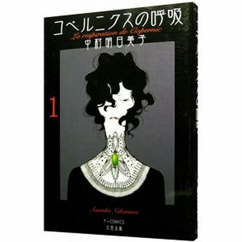 コペルニクスの呼吸 1 中村明日美子 通販 Lineポイント最大0 5 Get Lineショッピング