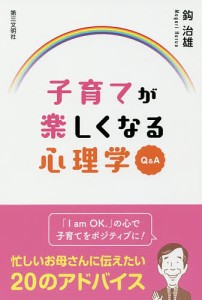 子育てが楽しくなる心理学QA 鈎治雄