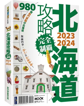 北海道攻略完全制霸2023-2024[二手書_良好]