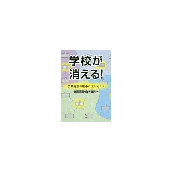 学校が消える 公共施設の縮小に立ち向かう